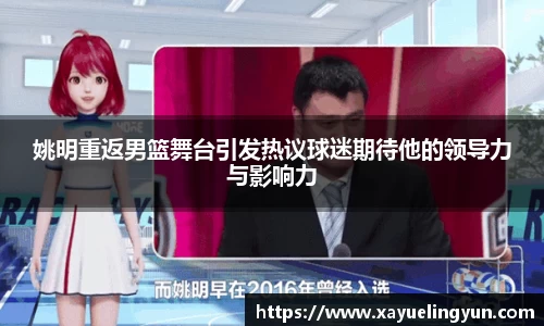 姚明重返男篮舞台引发热议球迷期待他的领导力与影响力