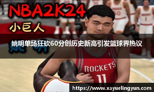 姚明单场狂砍60分创历史新高引发篮球界热议
