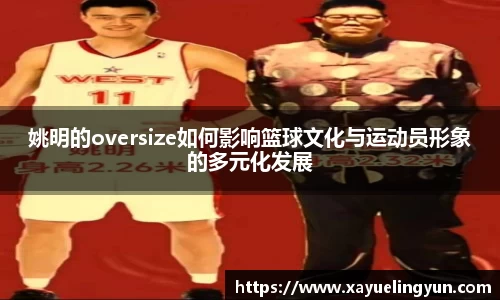 姚明的oversize如何影响篮球文化与运动员形象的多元化发展