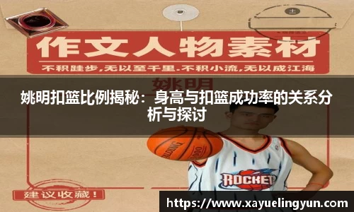 姚明扣篮比例揭秘：身高与扣篮成功率的关系分析与探讨