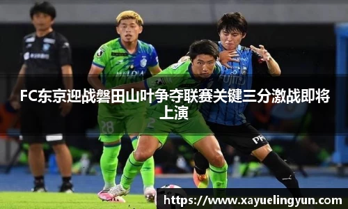 FC东京迎战磐田山叶争夺联赛关键三分激战即将上演