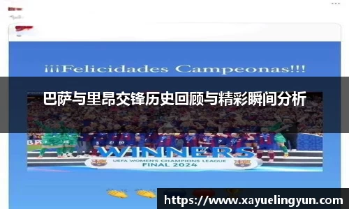 巴萨与里昂交锋历史回顾与精彩瞬间分析
