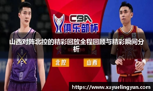 山西对阵北控的精彩回放全程回顾与精彩瞬间分析