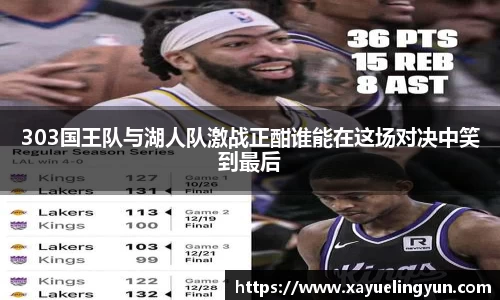 303国王队与湖人队激战正酣谁能在这场对决中笑到最后