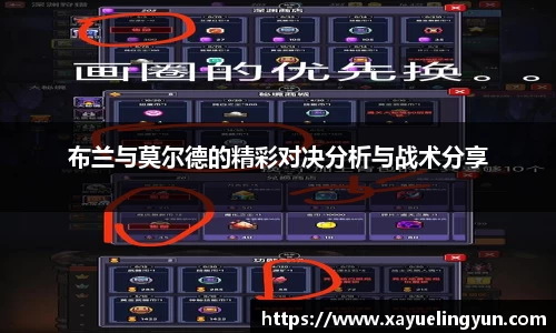 布兰与莫尔德的精彩对决分析与战术分享