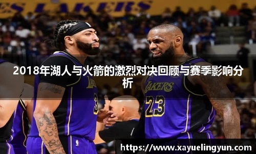 2018年湖人与火箭的激烈对决回顾与赛季影响分析