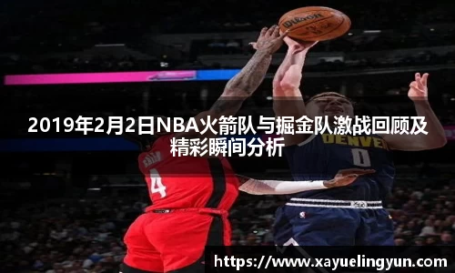 2019年2月2日NBA火箭队与掘金队激战回顾及精彩瞬间分析