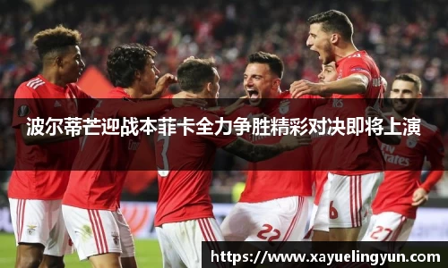 波尔蒂芒迎战本菲卡全力争胜精彩对决即将上演