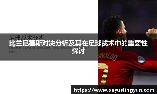 比兰尼塞斯对决分析及其在足球战术中的重要性探讨