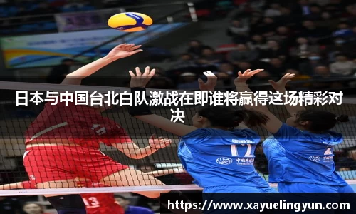日本与中国台北白队激战在即谁将赢得这场精彩对决