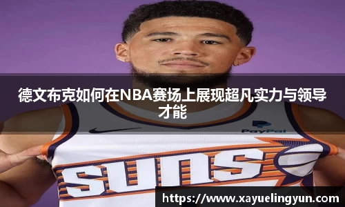 德文布克如何在NBA赛场上展现超凡实力与领导才能