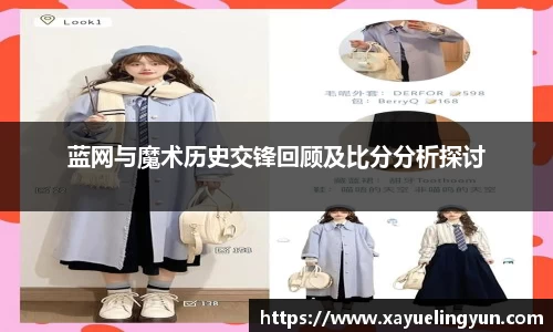 蓝网与魔术历史交锋回顾及比分分析探讨