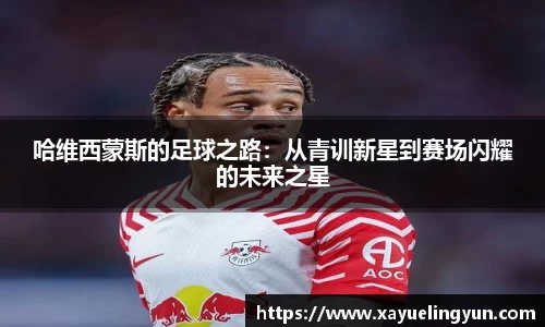 哈维西蒙斯的足球之路：从青训新星到赛场闪耀的未来之星