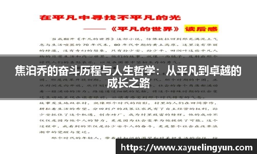 焦泊乔的奋斗历程与人生哲学：从平凡到卓越的成长之路