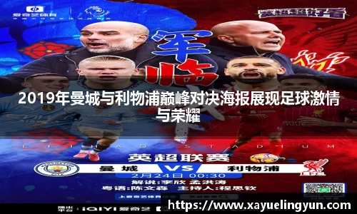2019年曼城与利物浦巅峰对决海报展现足球激情与荣耀