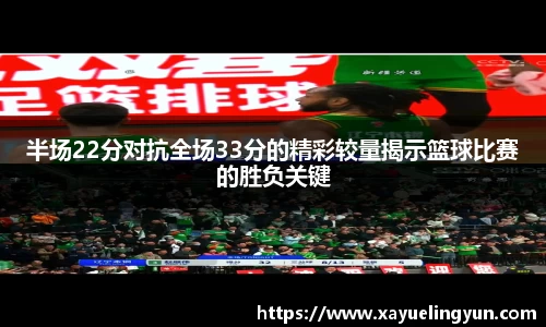 半场22分对抗全场33分的精彩较量揭示篮球比赛的胜负关键