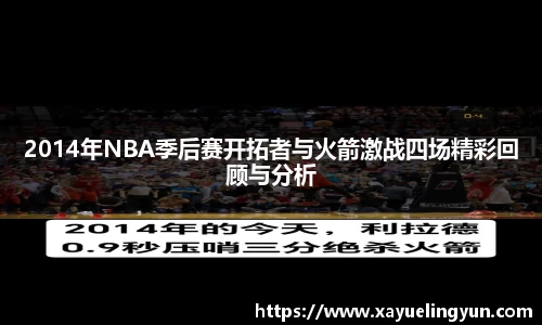 2014年NBA季后赛开拓者与火箭激战四场精彩回顾与分析