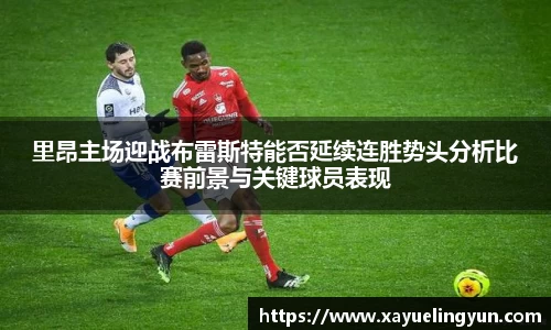里昂主场迎战布雷斯特能否延续连胜势头分析比赛前景与关键球员表现