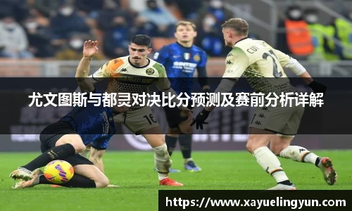 尤文图斯与都灵对决比分预测及赛前分析详解