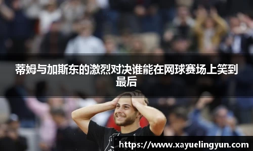 蒂姆与加斯东的激烈对决谁能在网球赛场上笑到最后