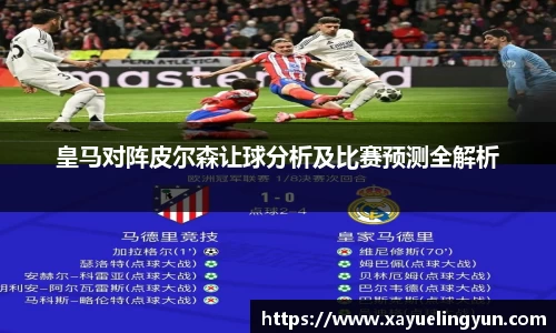 皇马对阵皮尔森让球分析及比赛预测全解析