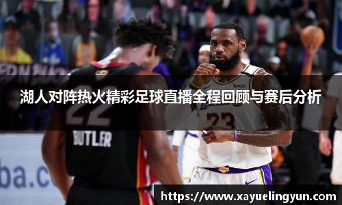 湖人对阵热火精彩足球直播全程回顾与赛后分析