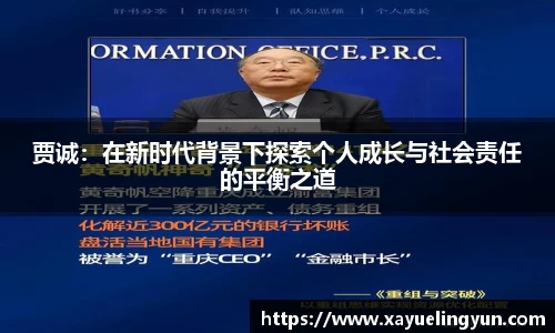 贾诚：在新时代背景下探索个人成长与社会责任的平衡之道
