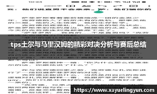tps土尔与马里汉姆的精彩对决分析与赛后总结