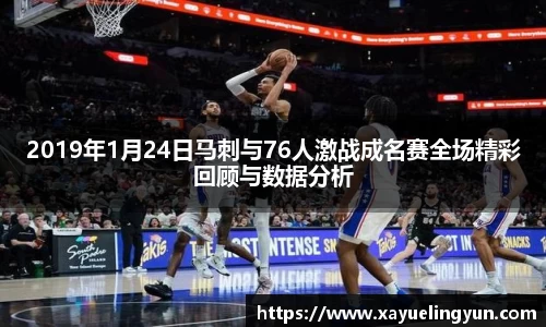 2019年1月24日马刺与76人激战成名赛全场精彩回顾与数据分析