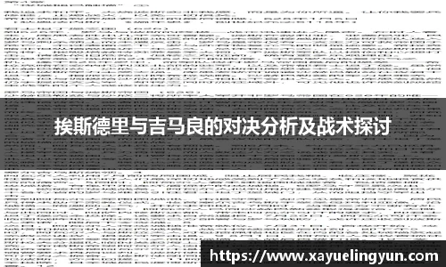挨斯德里与吉马良的对决分析及战术探讨