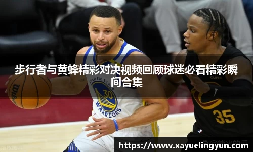 步行者与黄蜂精彩对决视频回顾球迷必看精彩瞬间合集