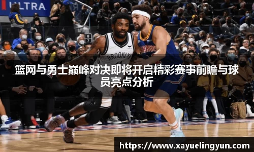 篮网与勇士巅峰对决即将开启精彩赛事前瞻与球员亮点分析