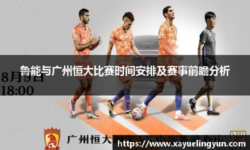 鲁能与广州恒大比赛时间安排及赛事前瞻分析